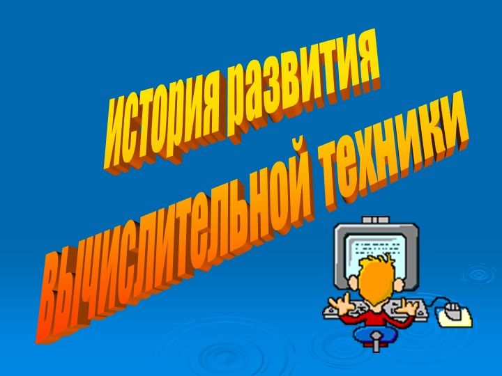 Презентация по информатике на тему "История развития вычислительной техники" - Скачать презентации бесплатно | Читать или скачать учебники для школы онлайн бесплатно ☑ Школьные учебники school-textbook.com