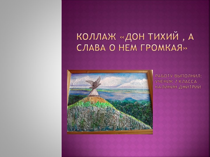 Презентация по технологии "Коллаж. Дон тихий, а слава о нем громкая"  - Скачать презентации бесплатно | Читать или скачать учебники для школы онлайн бесплатно ☑ Школьные учебники school-textbook.com