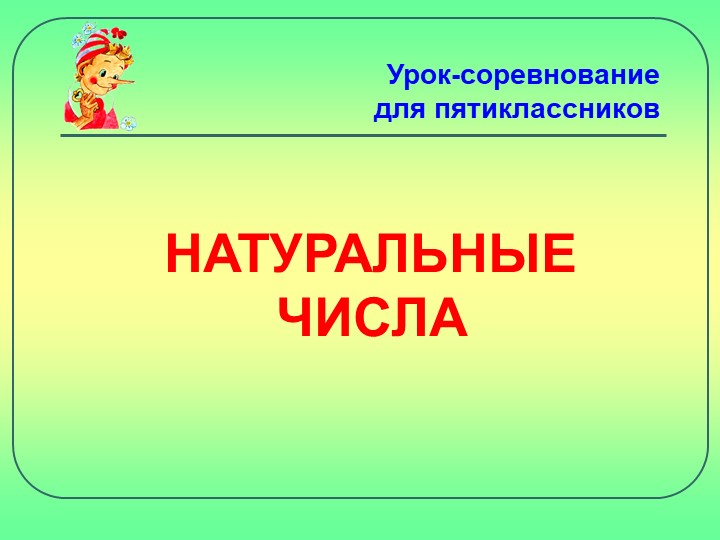 Презентация по математике "Натуральные числа" (5 класс)  - Скачать презентации бесплатно | Читать или скачать учебники для школы онлайн бесплатно ☑ Школьные учебники school-textbook.com