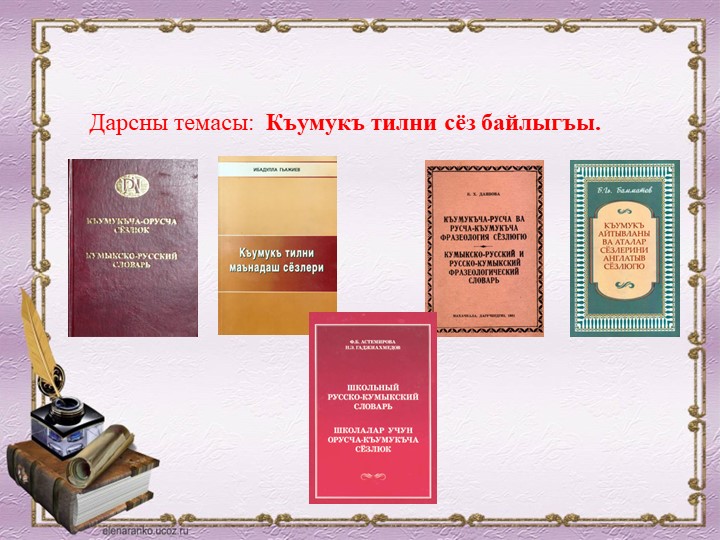 "Къумукъ тилни сёз байлыгъы" - Скачать презентации бесплатно | Читать или скачать учебники для школы онлайн бесплатно ☑ Школьные учебники school-textbook.com
