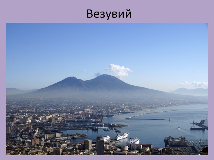 Презентация к уроку внеклассного чтения. Яковлев "Геркулан". - Скачать презентации бесплатно | Читать или скачать учебники для школы онлайн бесплатно ☑ Школьные учебники school-textbook.com