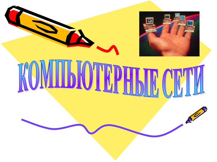 Презентация по информатике на тему "Компьютерные сети" - Скачать презентации бесплатно | Читать или скачать учебники для школы онлайн бесплатно ☑ Школьные учебники school-textbook.com