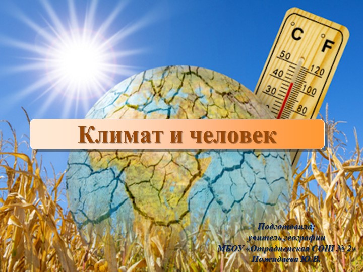 Презентация "Климат и человек" (7 класс)  - Скачать презентации бесплатно | Читать или скачать учебники для школы онлайн бесплатно ☑ Школьные учебники school-textbook.com