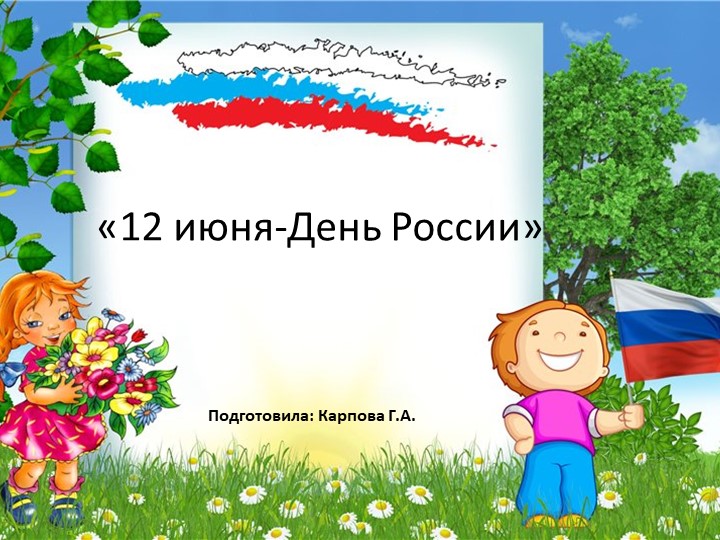Презентация к занятию «12 июня-День России» - Скачать презентации бесплатно | Читать или скачать учебники для школы онлайн бесплатно ☑ Школьные учебники school-textbook.com