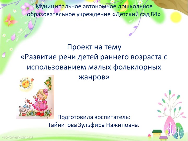 Проект "Развитие речи детей раннего возраста с использованием малых фольклорных форм" - Скачать презентации бесплатно | Читать или скачать учебники для школы онлайн бесплатно ☑ Школьные учебники school-textbook.com