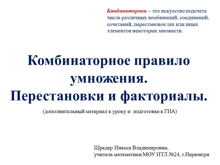 Презентация по математике (теория вероятности) по теме "Комбинаторное правило умножения. Перестановки и факториалы". - Скачать презентации бесплатно | Читать или скачать учебники для школы онлайн бесплатно ☑ Школьные учебники school-textbook.com