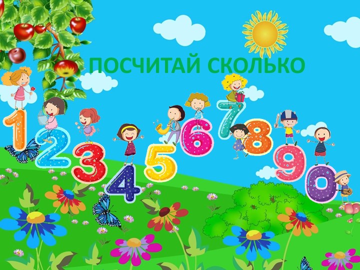 Презентация "Считаем до 10" - Скачать презентации бесплатно | Читать или скачать учебники для школы онлайн бесплатно ☑ Школьные учебники school-textbook.com
