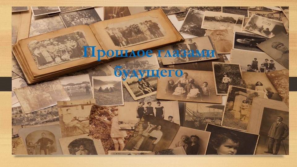 Мастер -класс: Прошлое глазами будущего - Скачать презентации бесплатно | Читать или скачать учебники для школы онлайн бесплатно ☑ Школьные учебники school-textbook.com