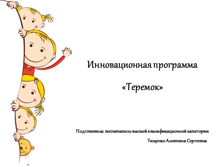 Инновационная программа - Теремок  - Скачать презентации бесплатно | Читать или скачать учебники для школы онлайн бесплатно ☑ Школьные учебники school-textbook.com