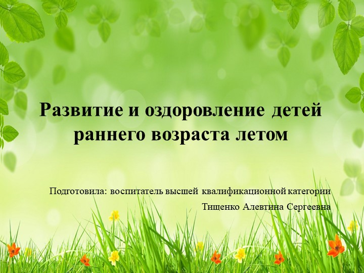 Оздоровление дошкольников в летний период.  - Скачать презентации бесплатно | Читать или скачать учебники для школы онлайн бесплатно ☑ Школьные учебники school-textbook.com