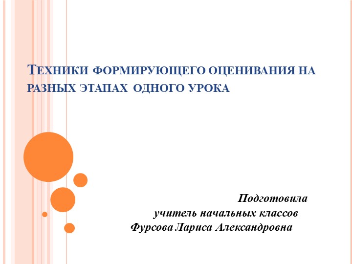 Презентация "Техники формирующего оценивания"  - Скачать презентации бесплатно | Читать или скачать учебники для школы онлайн бесплатно ☑ Школьные учебники school-textbook.com