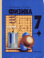 Физика. 7 класс - Перышкин А.В., Родина Н.А. - Скачать презентации бесплатно | Читать или скачать учебники для школы онлайн бесплатно ☑ Школьные учебники school-textbook.com