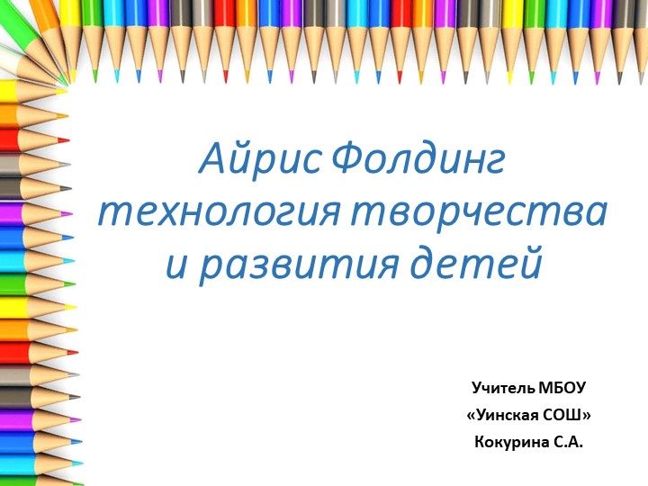 Презентация мастер-класса "Айрис фолдинг - технология творчества и развития детей"  - Скачать презентации бесплатно | Читать или скачать учебники для школы онлайн бесплатно ☑ Школьные учебники school-textbook.com