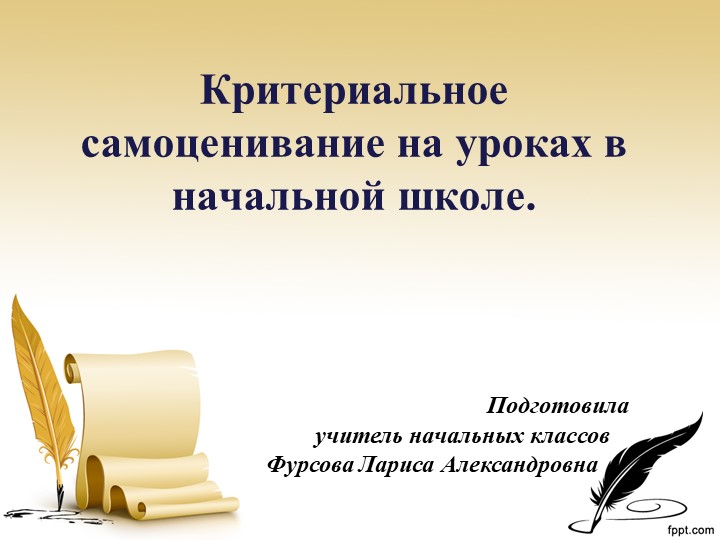 Презентация "Критериальное самоценивание на уроках в начальной школе - Скачать презентации бесплатно | Читать или скачать учебники для школы онлайн бесплатно ☑ Школьные учебники school-textbook.com