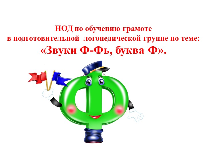 Презентация "Звуки Ф-Фь, буква Ф" - Скачать презентации бесплатно | Читать или скачать учебники для школы онлайн бесплатно ☑ Школьные учебники school-textbook.com