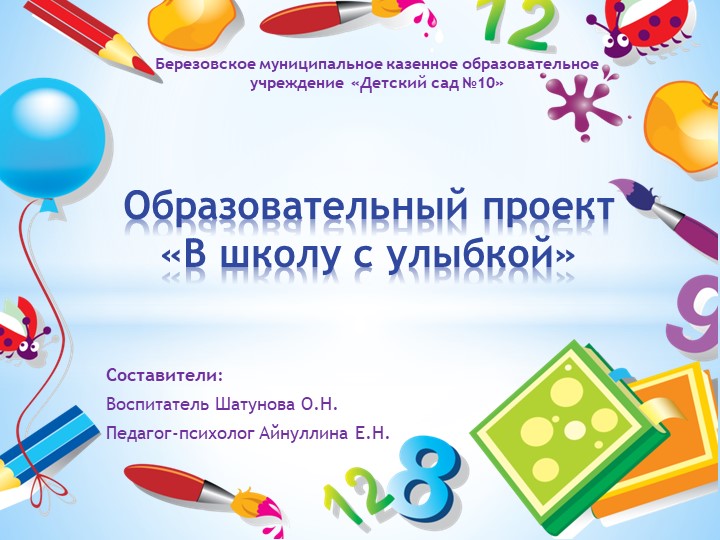 Образовательный проект "В школу с улыбкой" - Скачать презентации бесплатно | Читать или скачать учебники для школы онлайн бесплатно ☑ Школьные учебники school-textbook.com