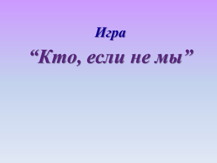 Презентация внеклассного мероприятия "Кто, если не мы"  - Скачать презентации бесплатно | Читать или скачать учебники для школы онлайн бесплатно ☑ Школьные учебники school-textbook.com