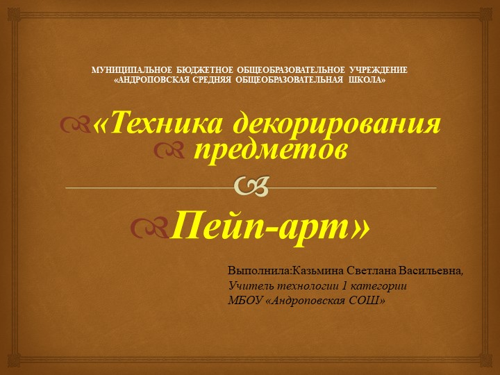 Презентация "Техника декорирования предметов Пейп-арт" 5 класс - Скачать презентации бесплатно | Читать или скачать учебники для школы онлайн бесплатно ☑ Школьные учебники school-textbook.com