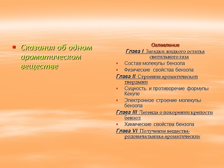 Презентация к уроку химии в 10 классе по теме " Бензол как представитель ароматических углеводородов" - Скачать презентации бесплатно | Читать или скачать учебники для школы онлайн бесплатно ☑ Школьные учебники school-textbook.com