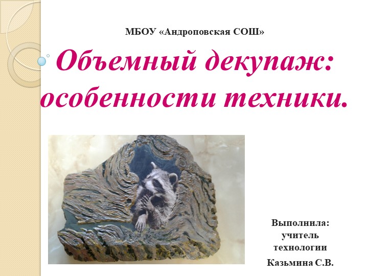 Презентация по технологии на тему "Объемный декупаж" - Скачать презентации бесплатно | Читать или скачать учебники для школы онлайн бесплатно ☑ Школьные учебники school-textbook.com