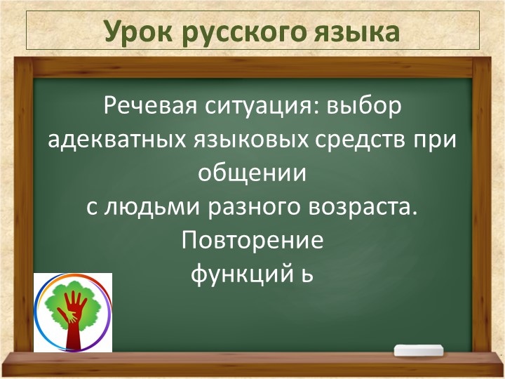 Презентация по русскому языку на тему "Речевая ситуация выбор адекватных языковых средств при общении с людьми разного возраста" (1 класс) - Скачать презентации бесплатно | Читать или скачать учебники для школы онлайн бесплатно ☑ Школьные учебники school-textbook.com