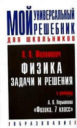 Физика. 7 класс. Задачи и решения. Дополнительное пособие к учебнику Перышкина А.В. - Филонович Н.В. - Скачать презентации бесплатно | Читать или скачать учебники для школы онлайн бесплатно ☑ Школьные учебники school-textbook.com