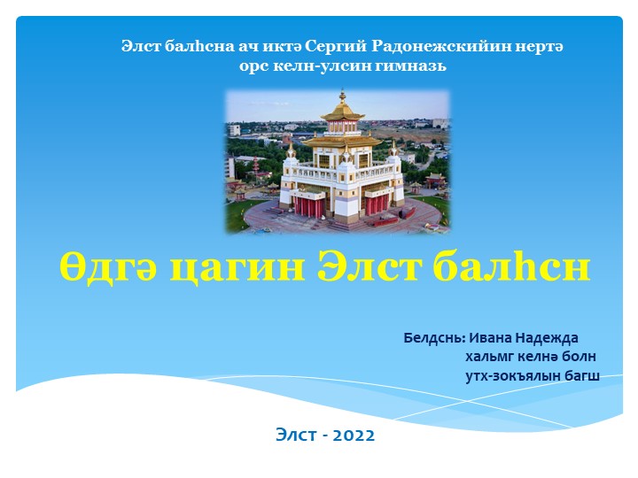 Презентация на тему "Өдгә цагин Элст балһсн" (Элиста сегодня) - Скачать презентации бесплатно | Читать или скачать учебники для школы онлайн бесплатно ☑ Школьные учебники school-textbook.com