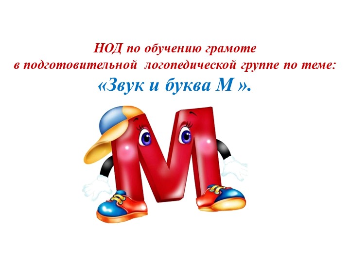 Презентация к занятию "Звук и буква М" - Скачать презентации бесплатно | Читать или скачать учебники для школы онлайн бесплатно ☑ Школьные учебники school-textbook.com