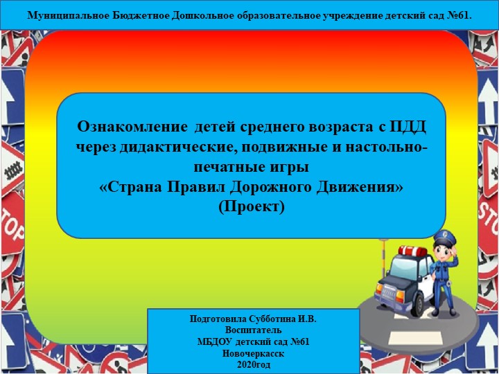 Проект "Ознакомление детей среднего возраста с ПДД через дидактические, подвижные и настольно-печатные игры "Страна Правил Дорожного Движения" - Скачать презентации бесплатно | Читать или скачать учебники для школы онлайн бесплатно ☑ Школьные учебники school-textbook.com