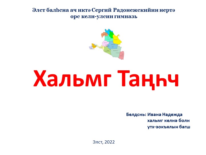 Презентация на тему Хальмг Таӊһч (Республика Калмыкия) - Скачать презентации бесплатно | Читать или скачать учебники для школы онлайн бесплатно ☑ Школьные учебники school-textbook.com