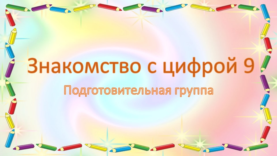 Презентация по познавательной математической деятельности "Знакомство с цифрой 9" подготовительная группа  - Скачать презентации бесплатно | Читать или скачать учебники для школы онлайн бесплатно ☑ Школьные учебники school-textbook.com