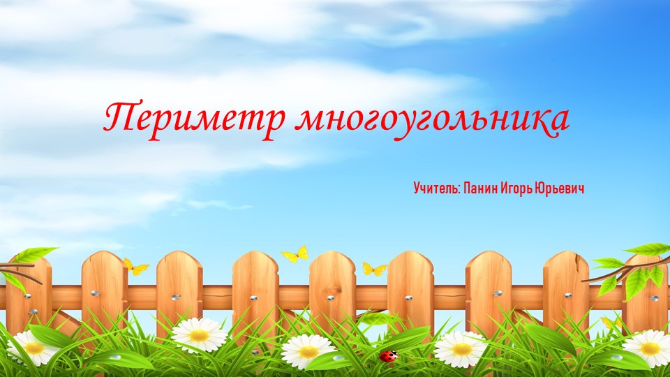 Презентация к уроку математики по теме "Периметр многоугольника"(2 класс)  - Скачать презентации бесплатно | Читать или скачать учебники для школы онлайн бесплатно ☑ Школьные учебники school-textbook.com