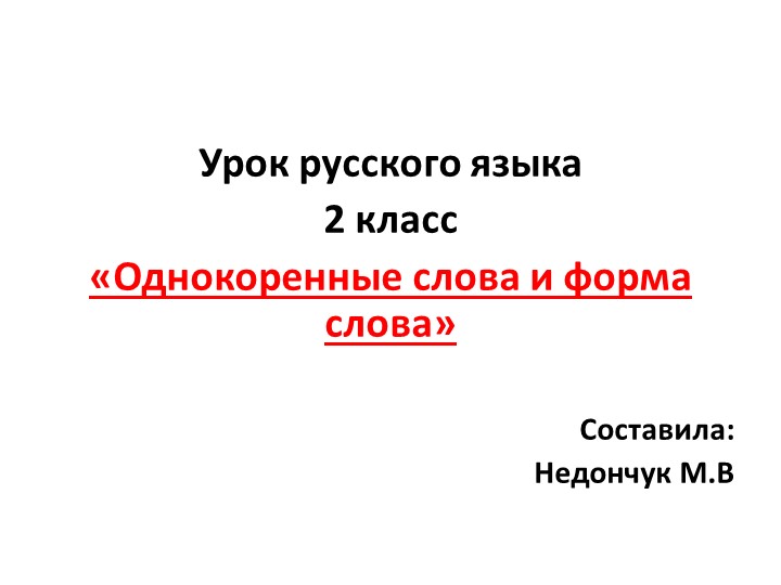 Презентация по теме "Форма слова и однокоренные слова" 2 класс - Скачать презентации бесплатно | Читать или скачать учебники для школы онлайн бесплатно ☑ Школьные учебники school-textbook.com
