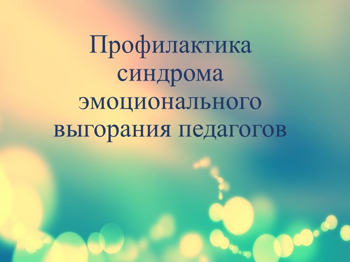 Презентация к педсовету "Профилактика эмоционального выгорания педагогов"  - Скачать презентации бесплатно | Читать или скачать учебники для школы онлайн бесплатно ☑ Школьные учебники school-textbook.com