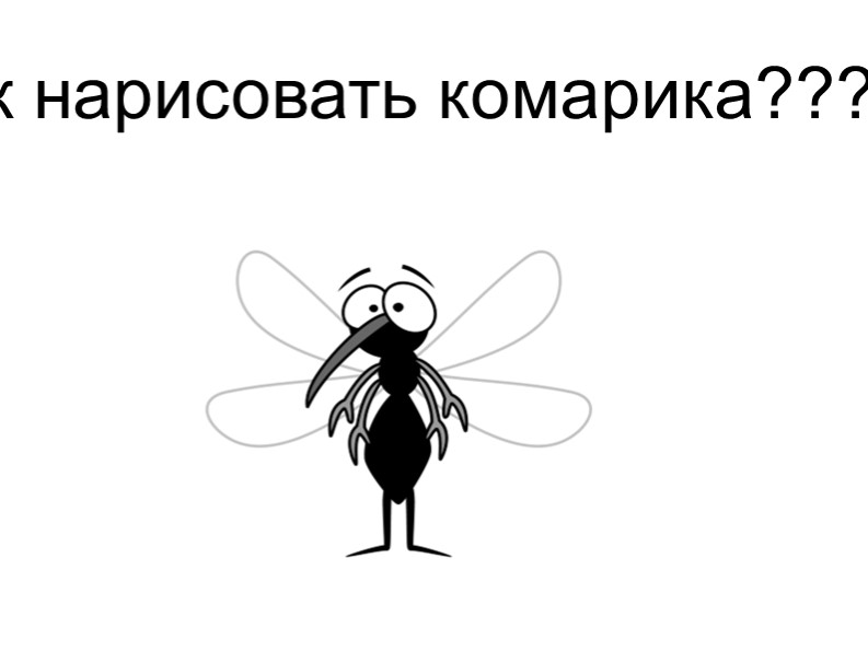 Презентация. "Рисуем муху! Дошкольники - Скачать презентации бесплатно | Читать или скачать учебники для школы онлайн бесплатно ☑ Школьные учебники school-textbook.com