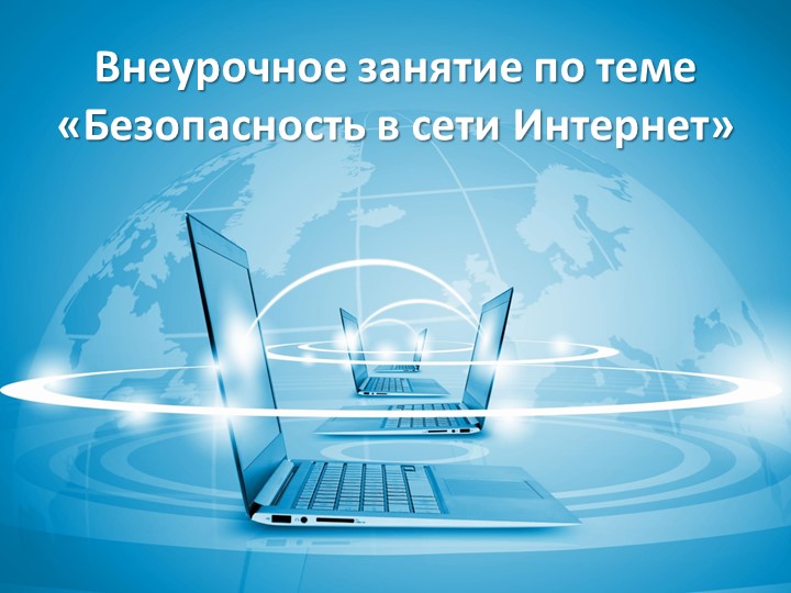 Презентация к внеурочному занятию по теме «Безопасность в сети Интернет» 2 класс  - Скачать презентации бесплатно | Читать или скачать учебники для школы онлайн бесплатно ☑ Школьные учебники school-textbook.com