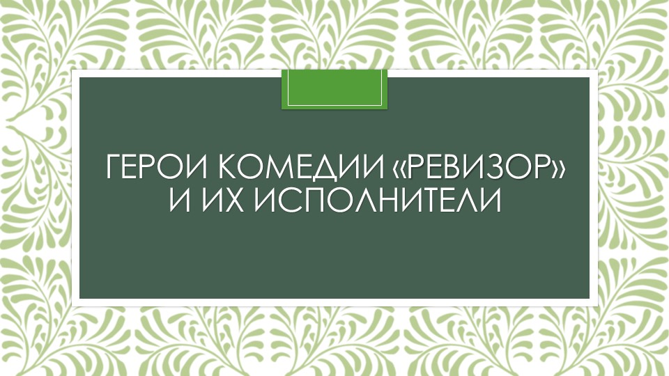 Презентация по литературе на тему "Герои комедии "Ревизор" и их исполнители" (8 класс) - Скачать презентации бесплатно | Читать или скачать учебники для школы онлайн бесплатно ☑ Школьные учебники school-textbook.com
