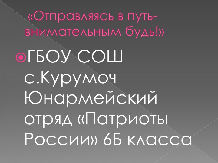 Презентация по ПДД "Отправляясь в путь, внимательным будь" - Скачать презентации бесплатно | Читать или скачать учебники для школы онлайн бесплатно ☑ Школьные учебники school-textbook.com