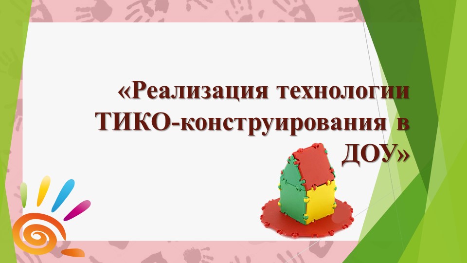 ТИко моделирование в ДОУ - Скачать презентации бесплатно | Читать или скачать учебники для школы онлайн бесплатно ☑ Школьные учебники school-textbook.com