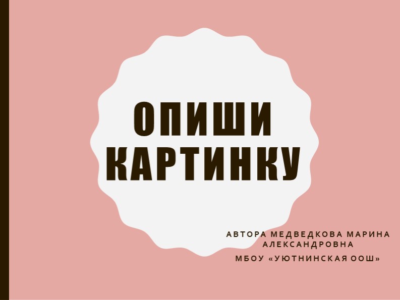 Презентация дошкольникам "Опиши картинку".  - Скачать презентации бесплатно | Читать или скачать учебники для школы онлайн бесплатно ☑ Школьные учебники school-textbook.com