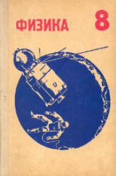 Физика. 8 кл - Кикоин И.К., Кикоин А.К.  - Скачать презентации бесплатно | Читать или скачать учебники для школы онлайн бесплатно ☑ Школьные учебники school-textbook.com