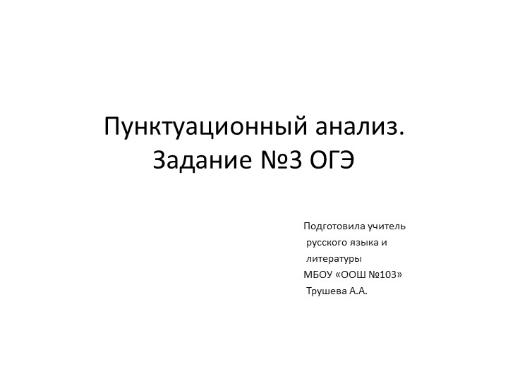 Тренировка ОГЭ -задание 5, Пунктуационный анализ. - Скачать презентации бесплатно | Читать или скачать учебники для школы онлайн бесплатно ☑ Школьные учебники school-textbook.com