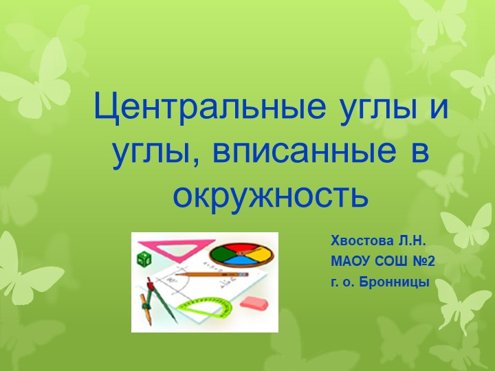 Центральные и вписанные углы - Скачать презентации бесплатно | Читать или скачать учебники для школы онлайн бесплатно ☑ Школьные учебники school-textbook.com