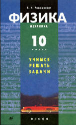 Физика. 10 класс. Механика. Учимся решать задачи - Ромашкевич А.И.  - Скачать презентации бесплатно | Читать или скачать учебники для школы онлайн бесплатно ☑ Школьные учебники school-textbook.com