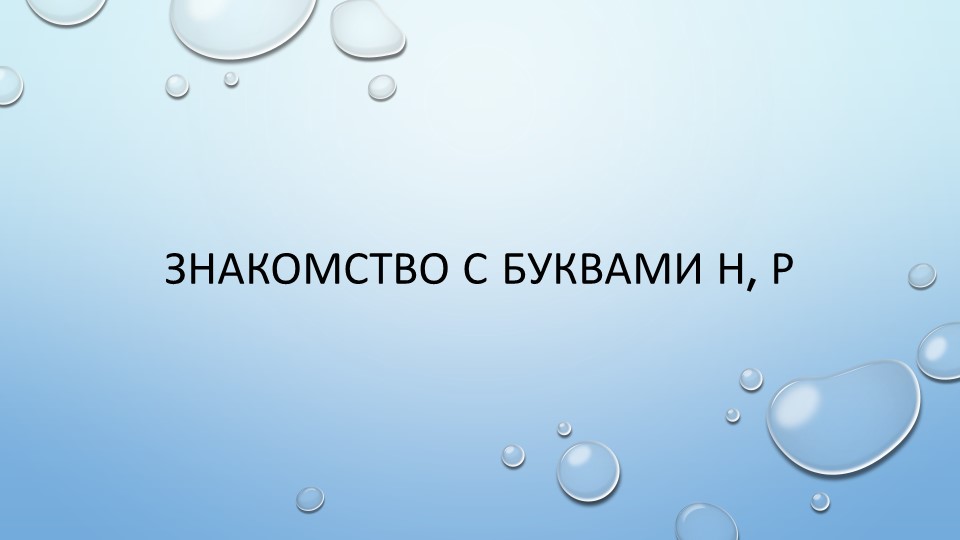 Презентация по обучению грамоте на тему "Знакомство с буквами Р, Н" - Скачать презентации бесплатно | Читать или скачать учебники для школы онлайн бесплатно ☑ Школьные учебники school-textbook.com