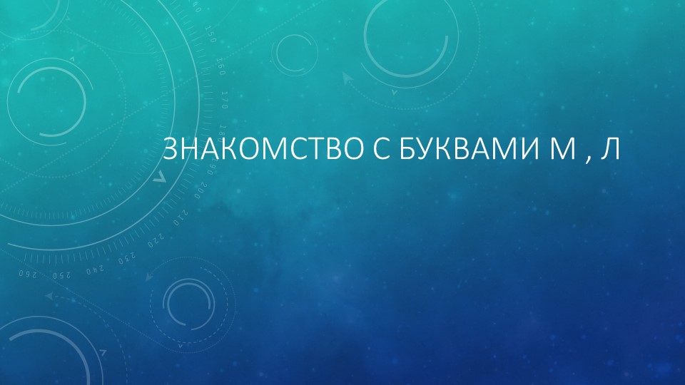 Презентация по обучению грамоте на тему "Знакомство с буквами М, Л" - Скачать презентации бесплатно | Читать или скачать учебники для школы онлайн бесплатно ☑ Школьные учебники school-textbook.com