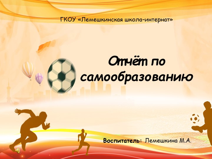 Презентация :"Отчет по самообразованию" - Скачать презентации бесплатно | Читать или скачать учебники для школы онлайн бесплатно ☑ Школьные учебники school-textbook.com