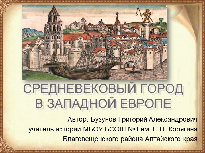 Презентация к уроку "Средневековый город" - Скачать презентации бесплатно | Читать или скачать учебники для школы онлайн бесплатно ☑ Школьные учебники school-textbook.com