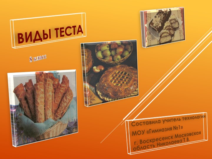 Презентация по технологии на тему "Виды теста" (8 класс) - Скачать презентации бесплатно | Читать или скачать учебники для школы онлайн бесплатно ☑ Школьные учебники school-textbook.com