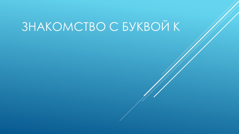 Презентация по обучению грамоте на тему "Знакомство с буквой К" - Скачать презентации бесплатно | Читать или скачать учебники для школы онлайн бесплатно ☑ Школьные учебники school-textbook.com